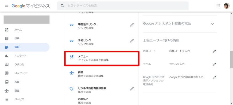 Googleマイビジネス「情報」の「メニュー」