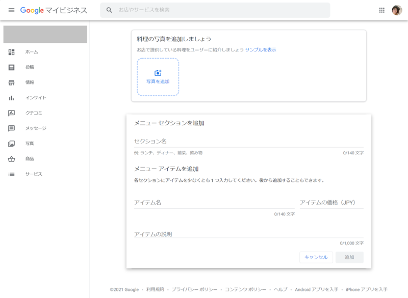 ▲Googleマイビジネス「メニュー」追加画面:編集部スクリーンショット Googleマイビジネス「メニュー」追加画面