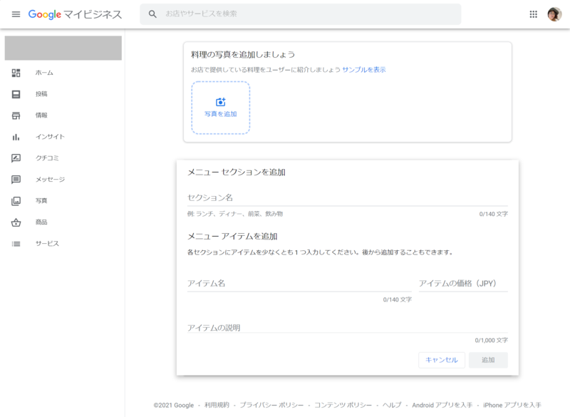 Googleマイビジネス「メニュー」追加画面