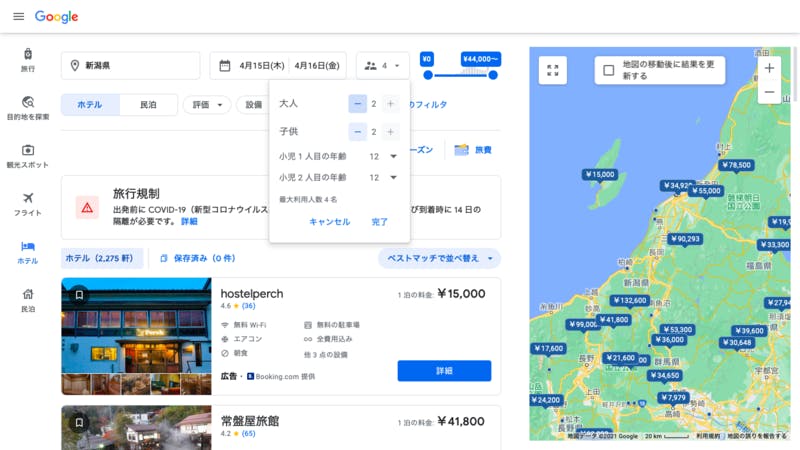 Google ホテル検索に宿泊する子供の数と年齢を指定できる項目が追加