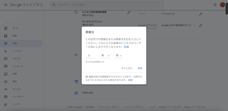 ▲開業日の設定画面:Googleマイビジネスより 開業日 設定画面 Googleマイビジネス