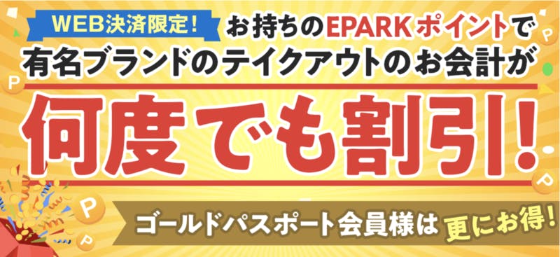 ▲EPARKテイクアウトの最大100円OFFキャンペーン：公式サイトより