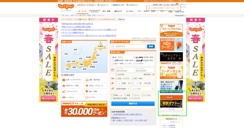 じゃらんの「特別オファー」