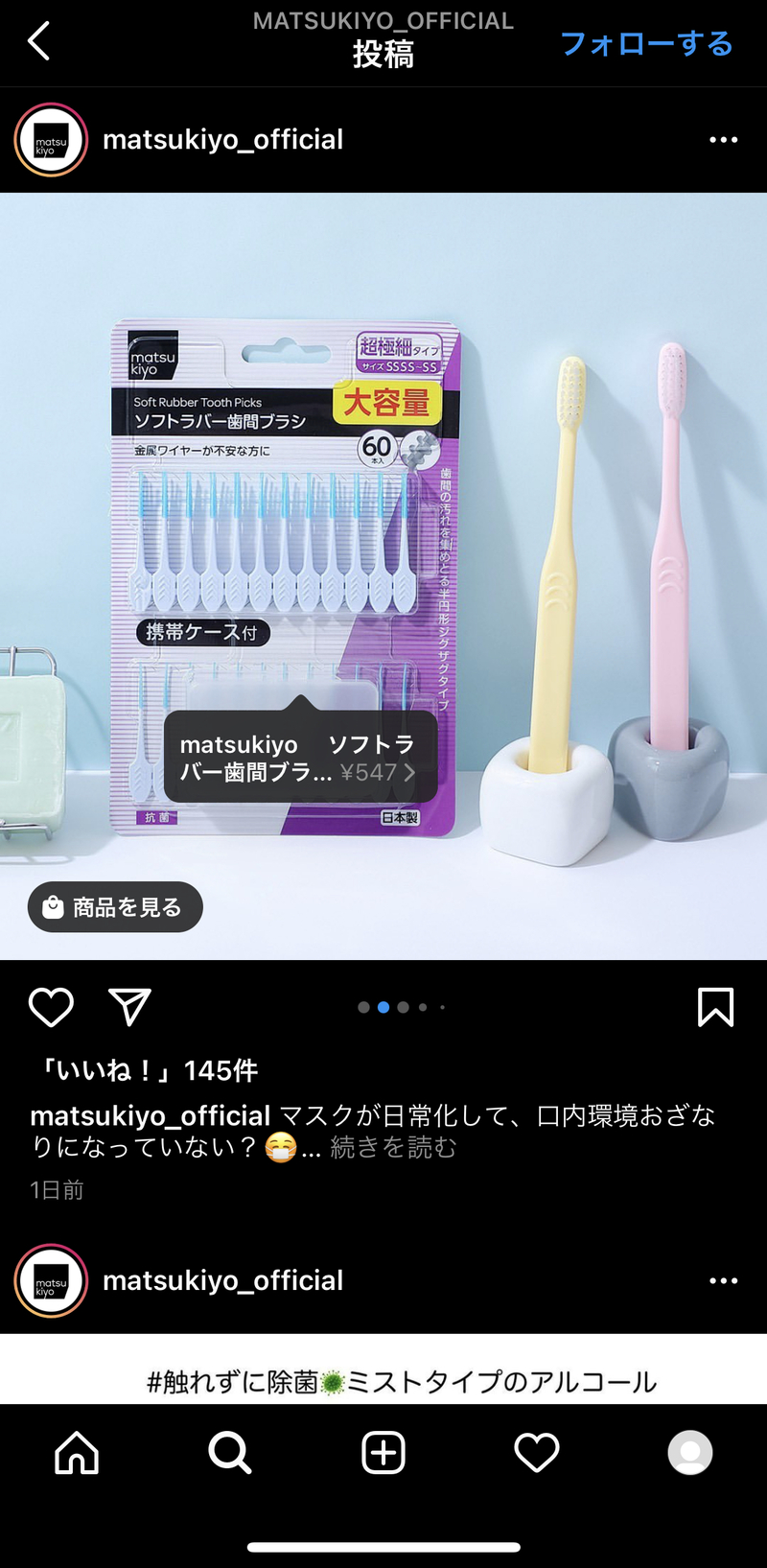 ▲ショッピング機能の活用事例:matsukiyoの投稿より matsukiyoにおけるショッピング機能の活用事例