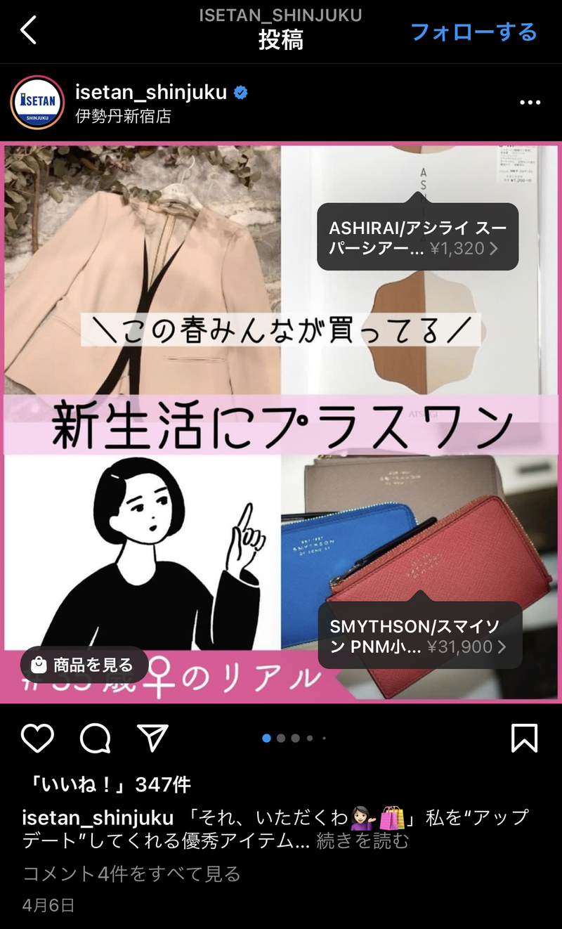 ▲ショッピング機能の活用事例:伊勢丹新宿店の投稿より 伊勢丹新宿店におけるショッピング機能の活用事例