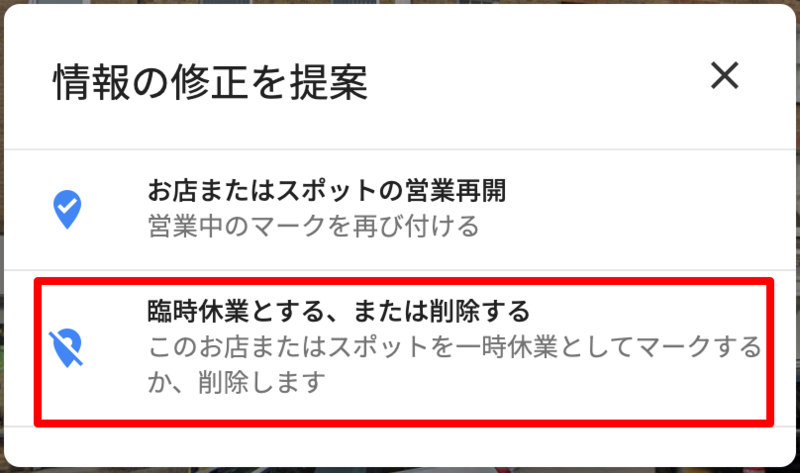 ▲「臨時休業とする、または削除する」をクリック:編集部スクリーンショット 情報の修正を提案