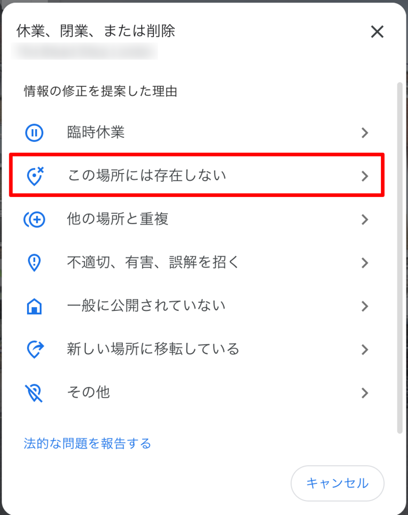 ▲「この場所には存在しない」をクリック:編集部スクリーンショット 店舗の情報修正を提案した理由