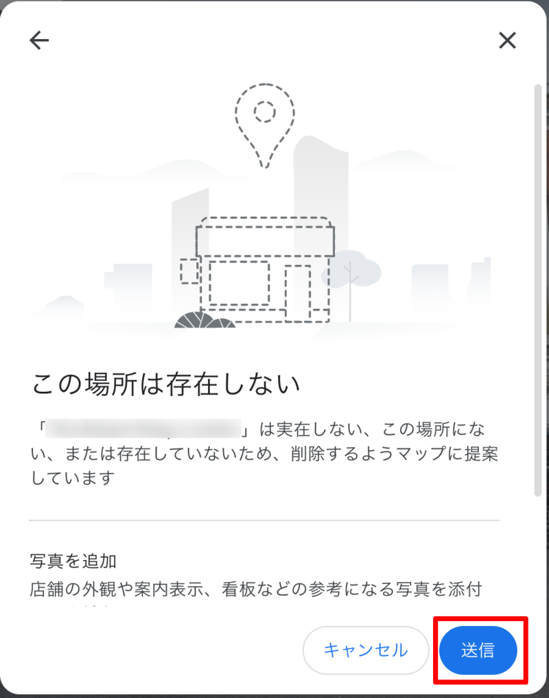 ▲「送信」をクリック:編集部スクリーンショット 情報の修正を提案