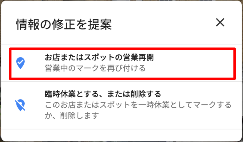 ▲「お店またはスポットの営業再開」をクリック:編集部スクリーンショット 情報の修正を提案