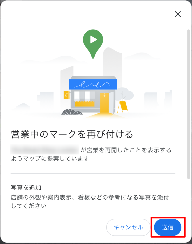 ▲「送信」をクリックすると、営業中のマークが再度付けられる:編集部スクリーンショット Googleマップ 営業中なのに閉業