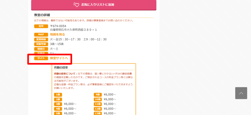 ▲習い事ドットコムでの教室情報掲載ページ:編集部スクリーンショット 習い事ドットコムでの教室情報掲載ページ
