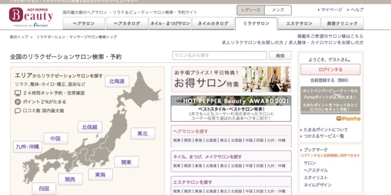 ホットペッパービューティー公式サイトのリラクサロン検索画面