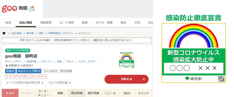 ▲goo地図:編集部スクリーンショット 感染防止ステッカー