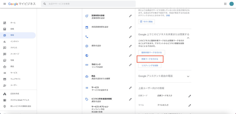 ▲画面をスクロールし、右側に表示されている「閉業マークを付ける」をクリック:編集部スクリーンショット Googleマイビジネス 閉業