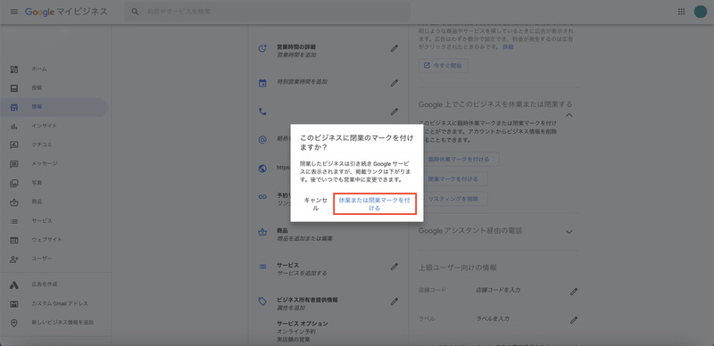 ▲「閉業マークを付ける」をクリック:編集部スクリーンショット Googleマイビジネス 閉業