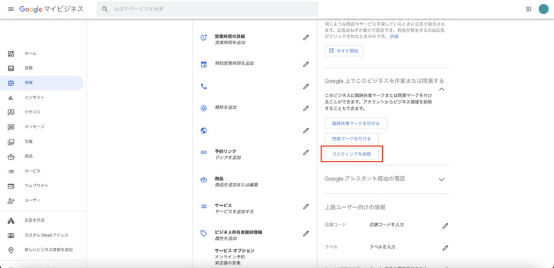 ▲画面をスクロールし、右側に表示されている「リスティングを削除」をクリック:編集部スクリーンショット Googleマイビジネス ビジネス情報を削除