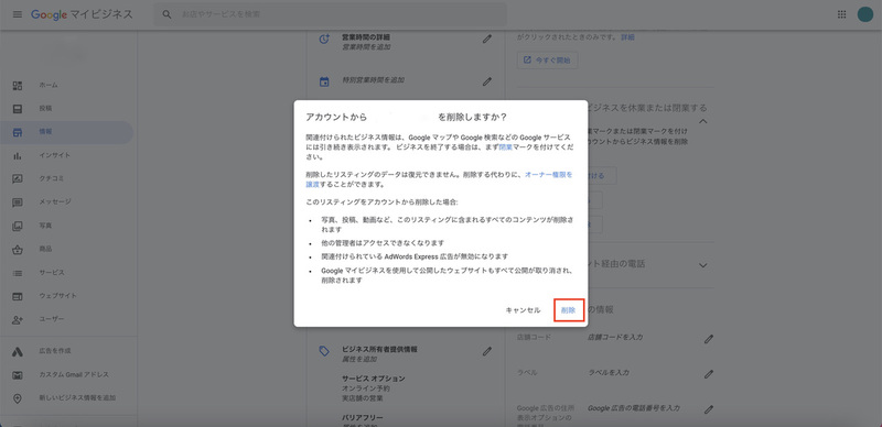 ▲表示された内容を確認し、「削除」をクリック:編集部スクリーンショット Googleマイビジネス ビジネス情報を削除