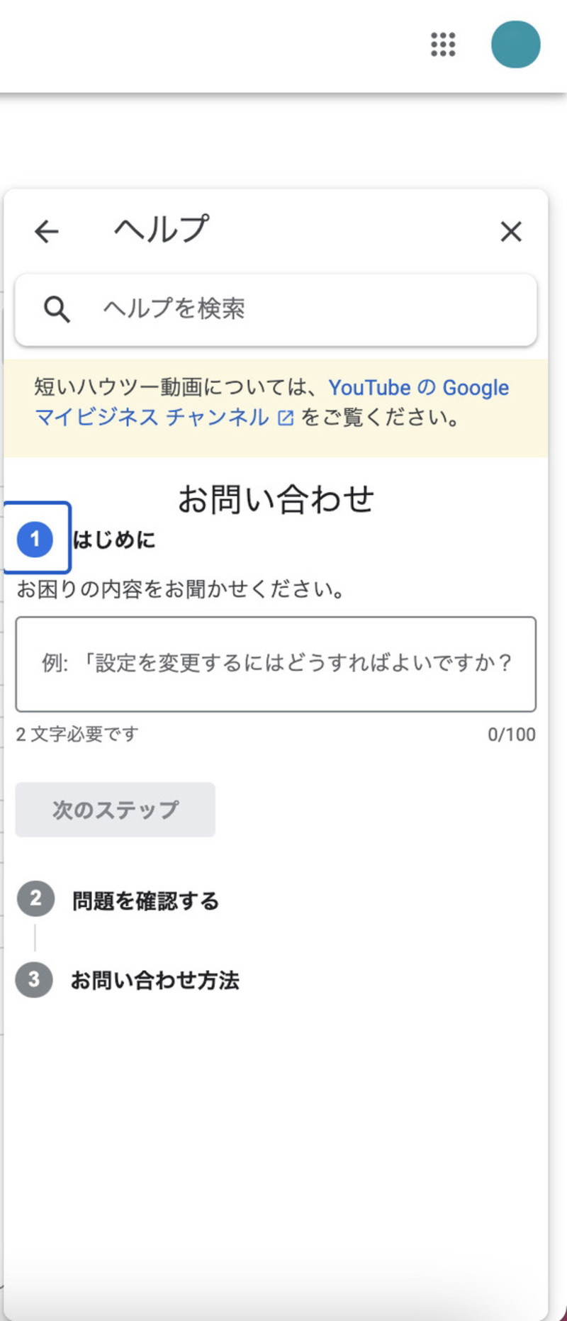 ▲「はじめに」で困っている内容を記入:編集部スクリーンショット Google 問い合わせ