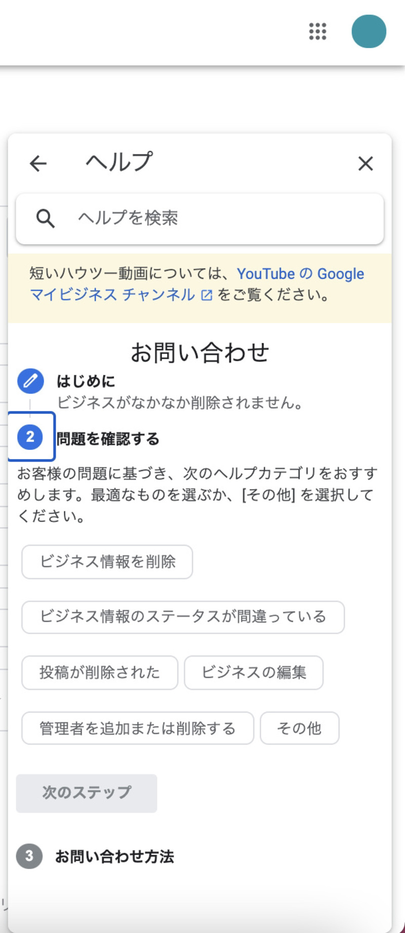 ▲いったんいずれかのヘルプを選択し、「次のステップ」をクリック:編集部スクリーンショット Google 問い合わせ