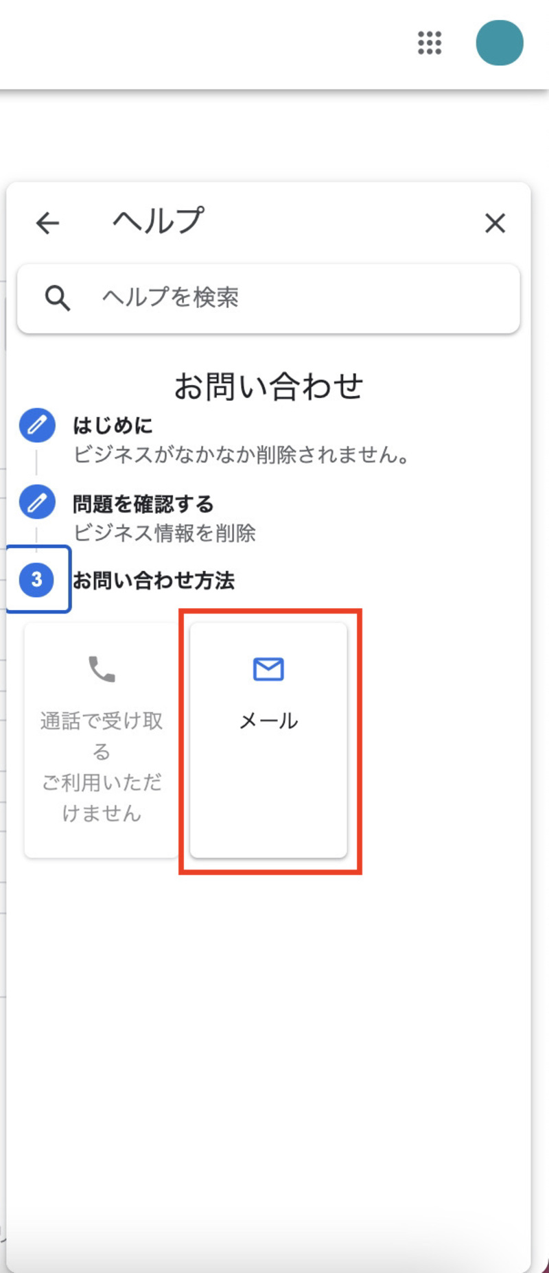 ▲「メール」をクリック:編集部スクリーンショット Google 問い合わせ