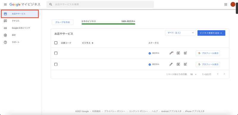 ▲Google マイビジネスを開いてすぐに表示される「お店やサービス」の画面:編集部スクリーンショット Googleマイビジネス 閉業
