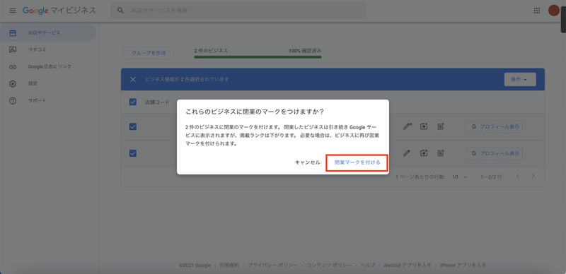 ▲「閉業マークを付ける」をクリック。ビジネスを削除する場合は「削除」と表示される:編集部スクリーンショット Googleマイビジネス 閉業