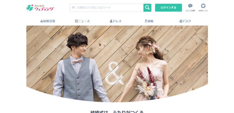 ▲みんなのウェディング:編集部スクリーンショット みんなのウェディング