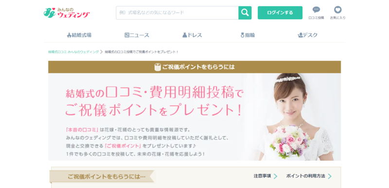 ▲みんなのウェディング、ご祝儀ポイント:編集部スクリーンショット みんなのウェディング、ご祝儀ポイント