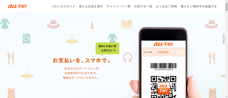 ▲au PAY:編集部スクリーンショット au PAY