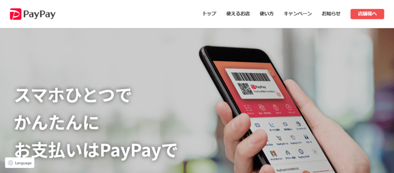 ▲PayPay:編集部スクリーンショット PayPay