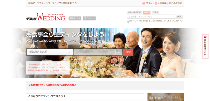 ▲ぐるなびウエディング:編集部スクリーンショット ぐるなびウエディング