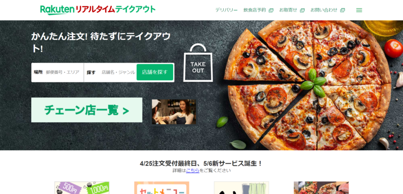 ▲楽天リアルタイムテイクアウト:編集部スクリーンショット 楽天リアルタイムテイクアウト