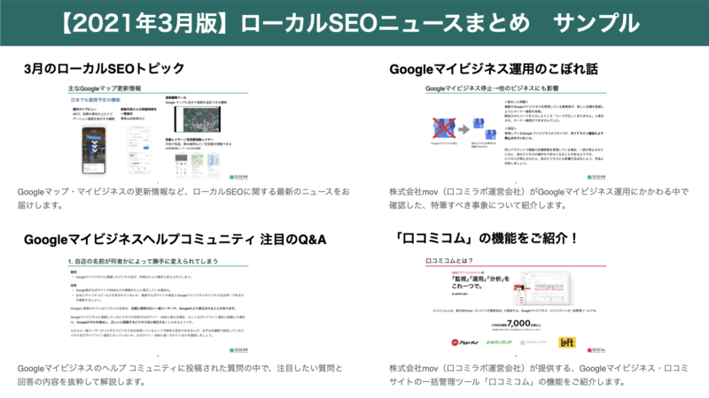 ▲【2021年3月版】ローカルSEOニュースまとめ サンプル:編集部作成 2021年3月版 ローカルSEOニュースまとめ
