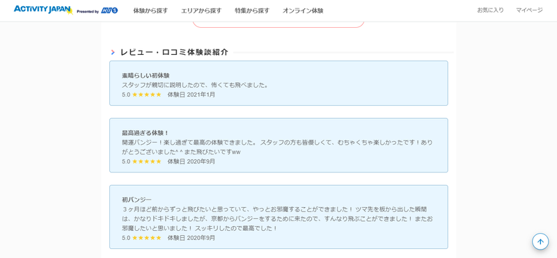 ▲ACTIVITY JOURNALのコンテンツに掲載されている口コミ一例:編集部スクリーンショット ACTIVITY JOURNALのコンテンツに掲載されている口コミ一例