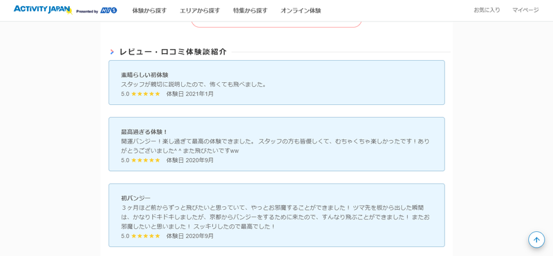ACTIVITY JOURNALのコンテンツに掲載されている口コミ一例