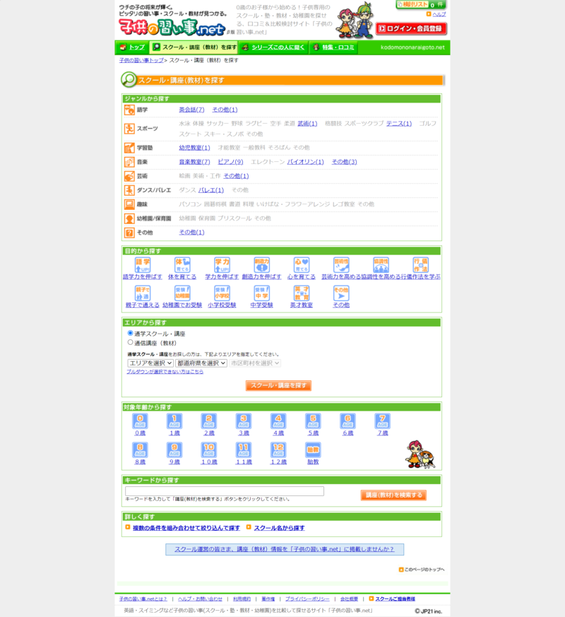 ▲子供の習い事.netでスクール・講座(教材)を探す:編集部スクリーンショット 子供の習い事.netでスクール・講座(教材)を探す