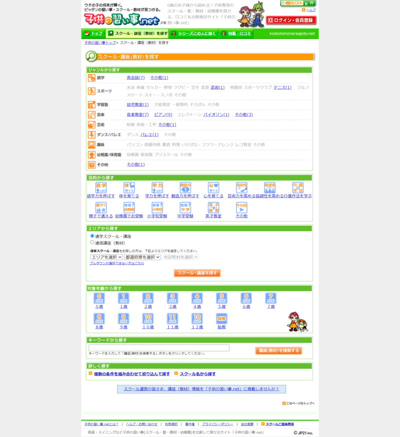 子供の習い事.netでスクール・講座（教材）を探す