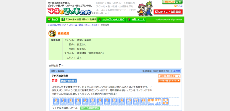 ▲子供の習い事.netでの検索結果:編集部スクリーンショット 子供の習い事.netでの検索結果
