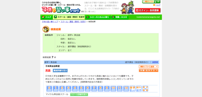 子供の習い事.netでの検索結果