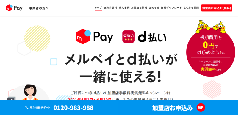 ▲事業者向けメルペイサイト:編集部スクリーンショット 事業者向けメルペイサイト