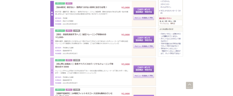 ▲ホットペッパービューティのクーポン例:編集部スクリーンショット 初心者などペルソナごとにオススメのクーポンを表示