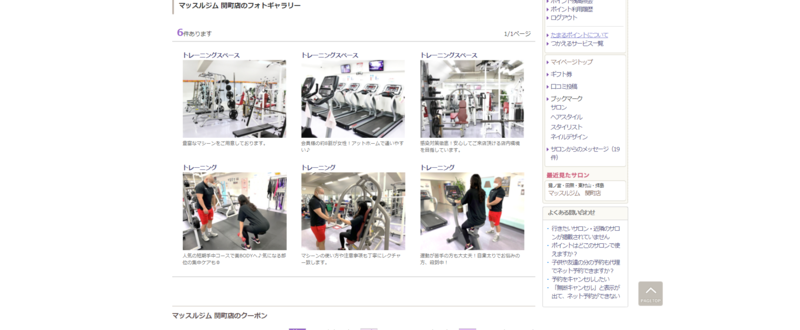 ▲ホットペッパービューティのジムの写真掲載例:編集部スクリーンショット ジムの設備や実際に体験中の写真を載せることでイメージを訴求
