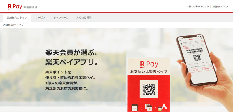 ▲楽天ペイ公式サイト、店舗向け案内:編集部スクリーンショット 楽天ペイ公式サイト、店舗向け案内