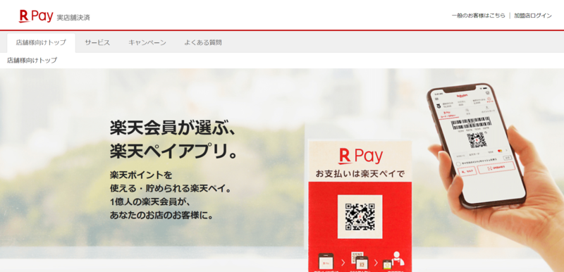 楽天ペイ公式サイト、店舗向け案内