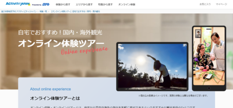▲アクティビティジャパンのオンライン体験ツアー:編集部スクリーンショット アクティビティジャパンのオンライン体験ツアー