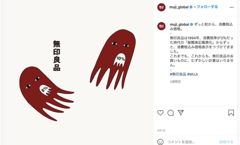 総額表記に関する無印良品のInstagram投稿