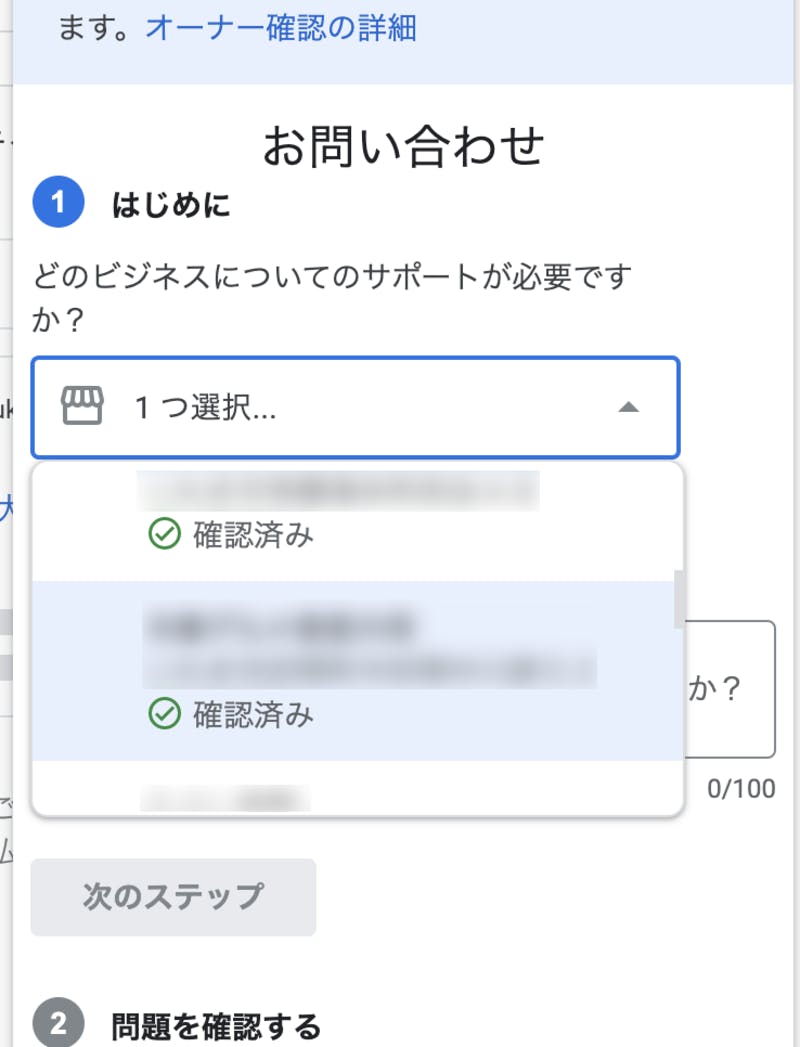 Googleマイビジネスのサポート問い合わせ画面にビジネスを選ぶ項目が追加