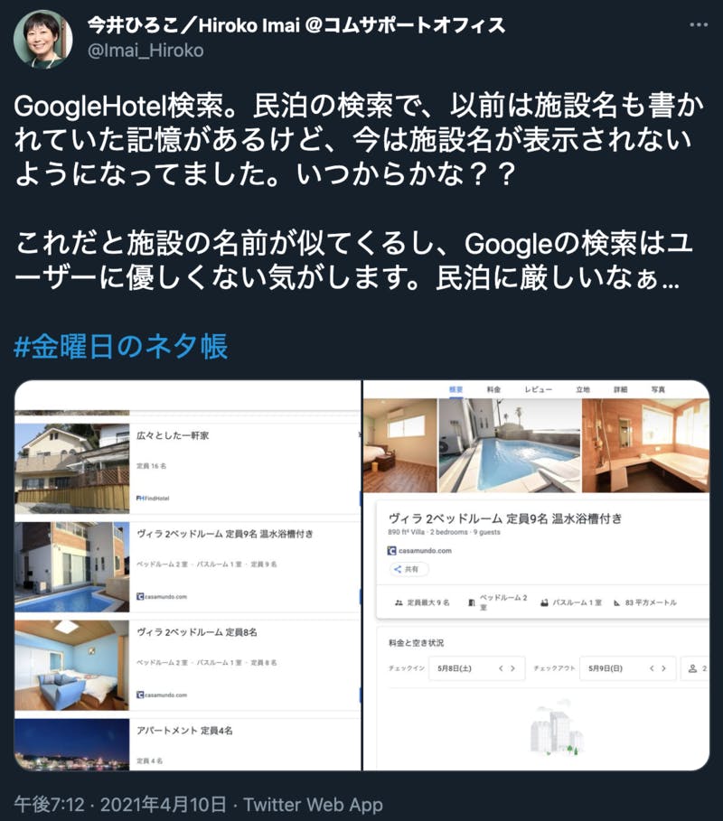 Google ホテル検索において民泊（民宿）の名称が表示されない現象