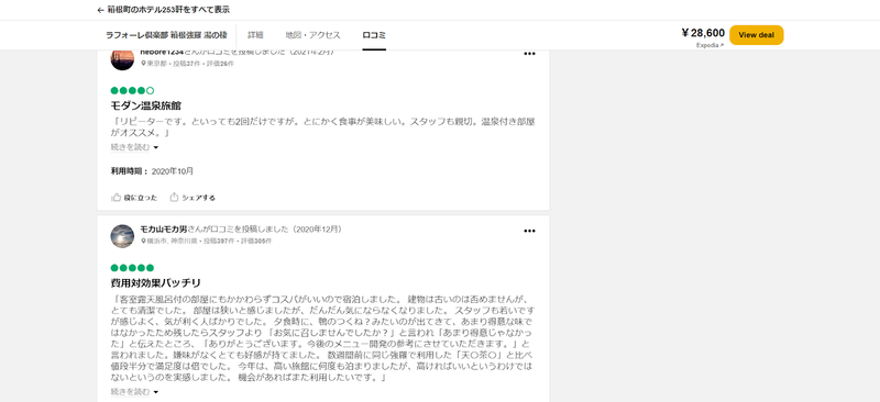トリップアドバイザーの口コミ投稿の一例
