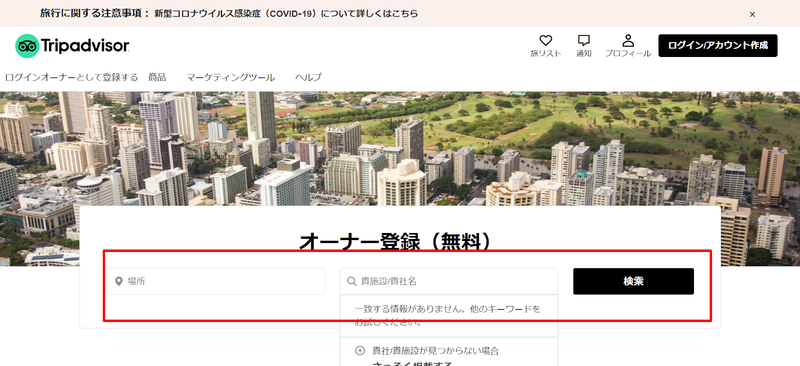 ▲トリップアドバイザーのオーナー登録画面:編集部スクリーンショット トリップアドバイザーのオーナー登録画面